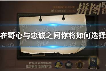 在野心与忠诚之间，你将如何选择 9.27拼图寻宝攻略
