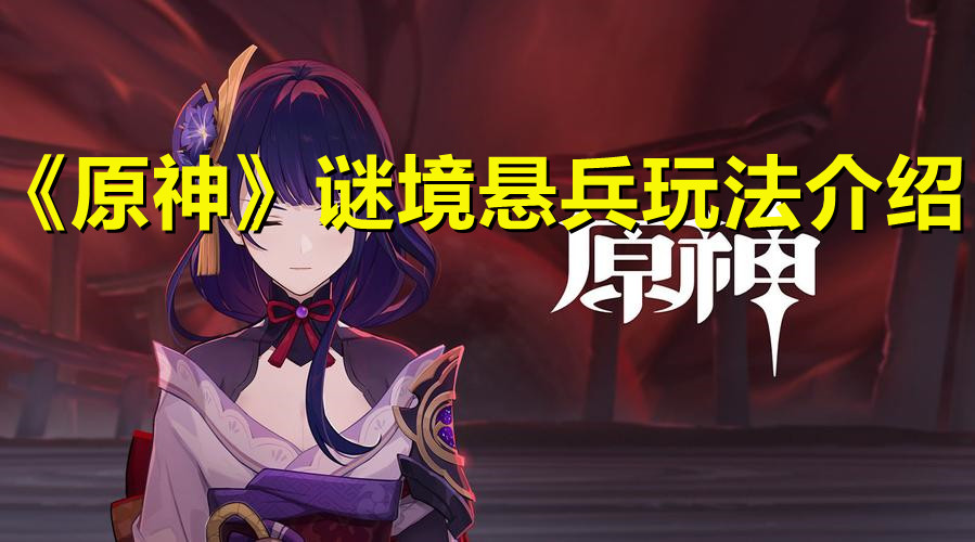 《原神》谜境悬兵玩法介绍