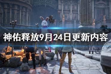 《神佑释放》9月24日更新内容一览 9.24更新内容有什么