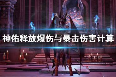 《神佑释放》暴击与爆伤怎么选择