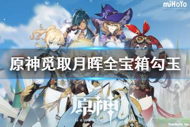 《原神》觅取月晖活动宝箱在哪