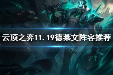 《云顶之弈》11.19征服者德莱文怎么玩