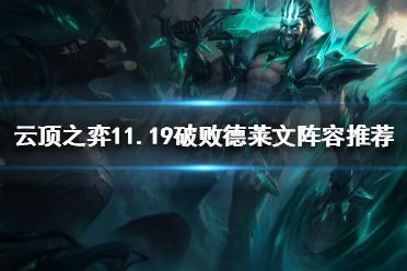 《云顶之弈》11.19破败德莱文怎么玩