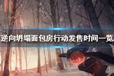 《逆向坍塌面包房行动》什么时候发售