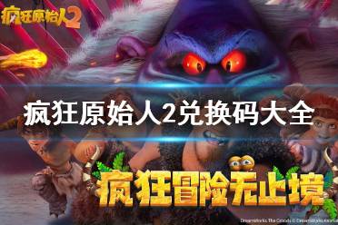 《疯狂原始人2》兑换码大全 2021最新兑换码汇总大全