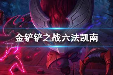 《金铲铲之战》六法凯南阵容推荐 天雷引凯南主C装备搭配攻略