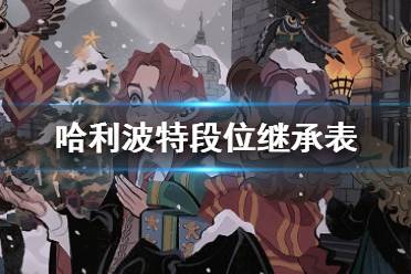 《哈利波特魔法觉醒》段位继承表 MA第1赛季段位继承规则