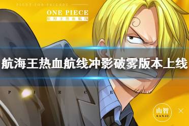 《航海王热血航线》冲影破雾版本上线 SS路飞即将登场