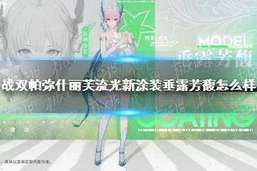 《战双帕弥什》丽芙流光新涂装垂露芳馥怎么样 垂露芳馥皮肤一览