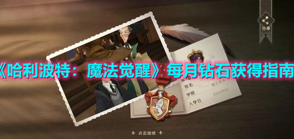 《哈利波特：魔法觉醒》每月钻石获得指南