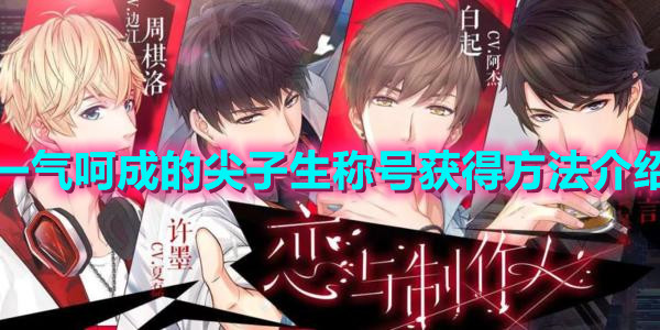 《恋与制作人》一气呵成的尖子生称号获得方法介绍