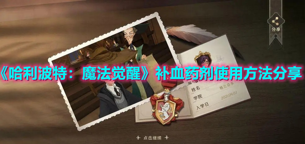《哈利波特：魔法觉醒》补血药剂使用方法分享