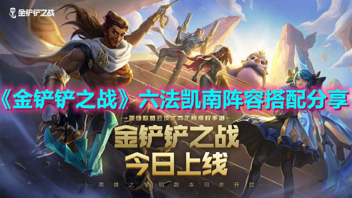 《金铲铲之战》六法凯南阵容搭配分享