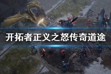 《开拓者正义之怒》传奇道途怎么解锁