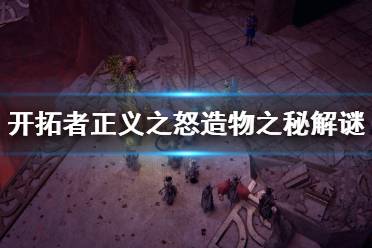 《开拓者正义之怒》造物之秘解谜答案分享 造物之秘石板怎么放