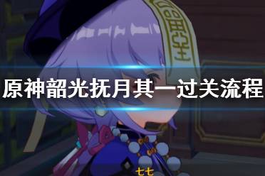 《原神》韶光抚月其一怎么玩