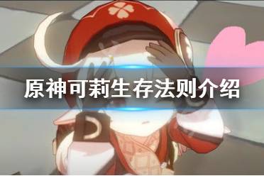 《原神》可莉的生存守则是什么