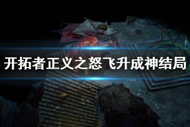 《开拓者正义之怒》隐藏结局怎么出