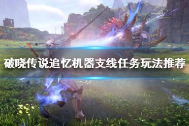 《破晓传说》追忆机器支线怎么做