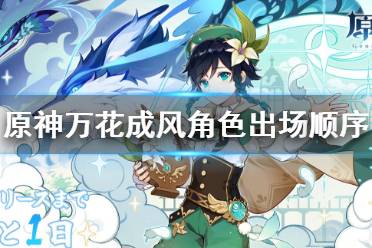《原神》万花成风角色出场顺序是什么