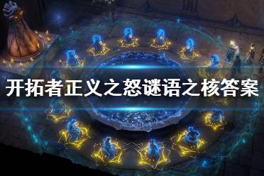 《开拓者正义之怒》谜语之核石板在哪