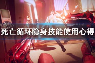 《死亡循环》隐身技能好用吗