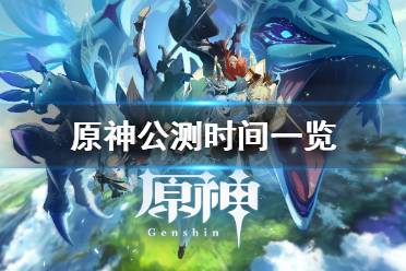 《原神》全球同步公测时间的什么