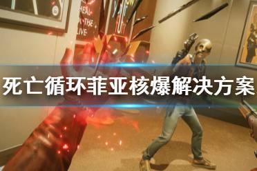《死亡循环》菲亚核爆怎么解