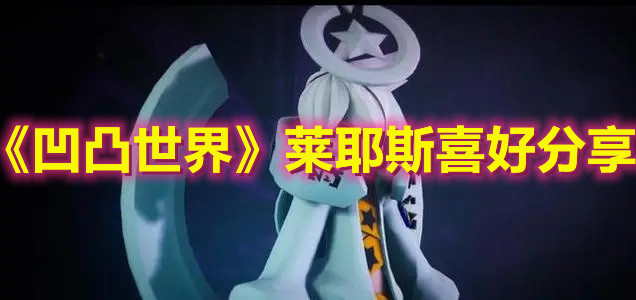 《凹凸世界》莱耶斯礼物喜好分享