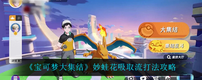 《宝可梦大集结》妙蛙花吸取流玩法指南