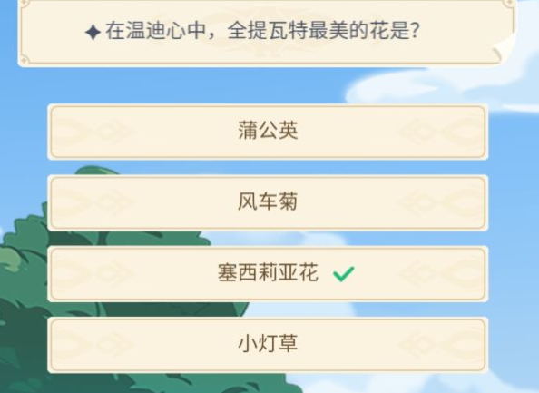 《原神》在温迪心中全提瓦特最美的花答案一览
