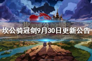 《坎公骑冠剑》9月30日更新公告 新英雄大天使加百列