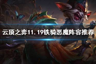 《云顶之弈》11.19铁骑恶魔怎么玩