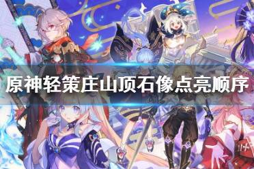 《原神》轻策庄山顶石像怎么点亮