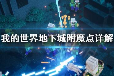 《我的世界地下城》附魔点是什么