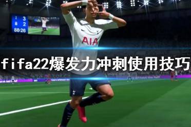 《FIFA 22》冲刺怎么操作