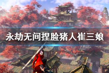 《永劫无间》捏脸数据猪人崔三娘分享 猪人崔三娘怎么捏