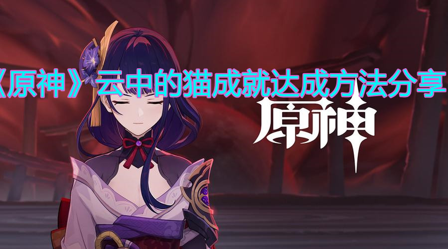 《原神》云中的猫成就达成方法分享