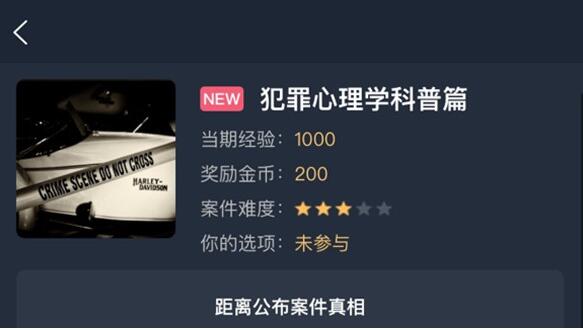 犯罪大师犯罪心理学科普篇答案是什么 犯罪心理学科普篇答案详解