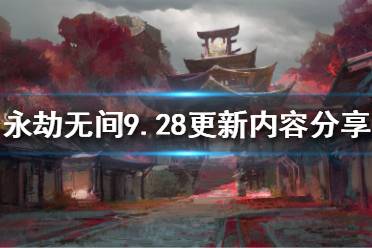 《永劫无间》9.28更新了什么