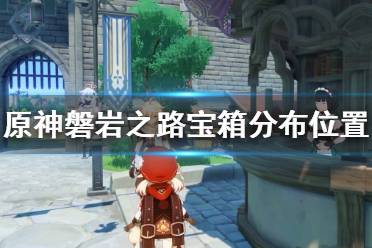 《原神》磐岩之路宝箱有哪些