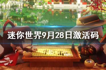 《迷你世界》2021年9月28日礼包兑换码 9月28日激活码