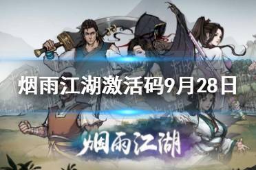 《烟雨江湖》激活码9月28日 9月28日最新激活码分享