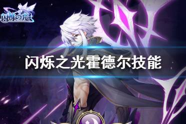 《闪烁之光》霍德尔技能怎么样 霍德尔技能介绍