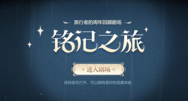 《原神》铭记之旅活动地址分享