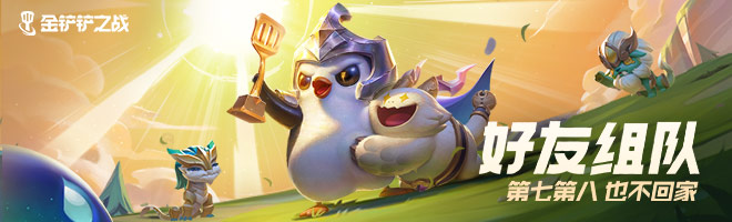 《金铲铲之战》恶魔重骑克烈阵容玩法讲解