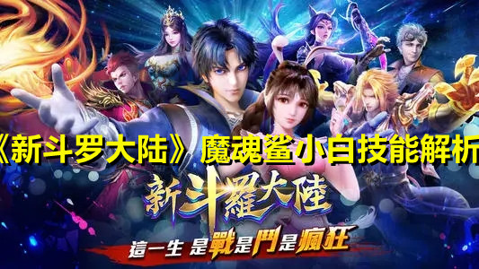 《新斗罗大陆》魔魂鲨小白技能解析