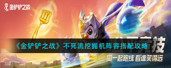 《金铲铲之战》不死流挖掘机阵容搭配指南