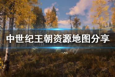 《中世纪王朝》资源地图分享 地图资源在哪