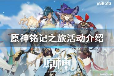 《原神》铭记之旅活动怎么玩